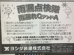 ☂雨漏点検隊☂