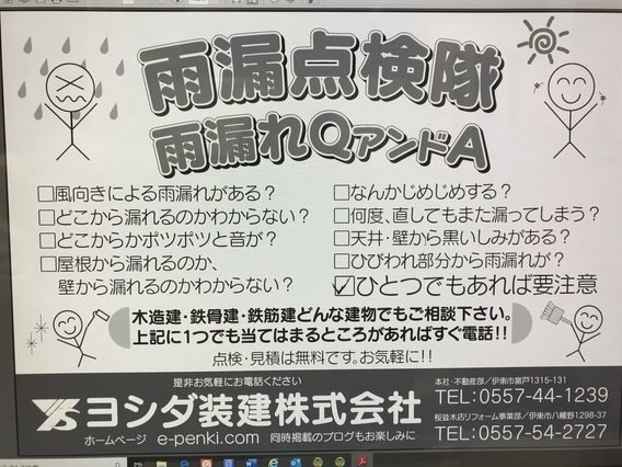 ☂雨漏点検隊☂