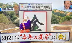 ~今年の漢字=金~