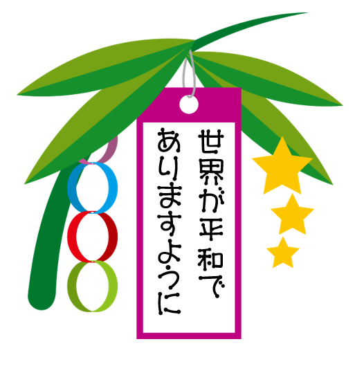 七夕