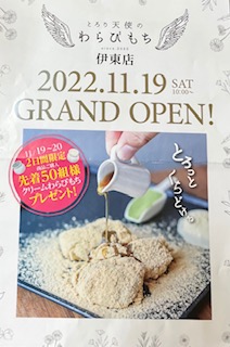 とろり天使のわらびもち伊東店 OPEN!