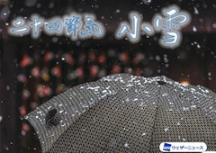 小雪(しょうせつ)