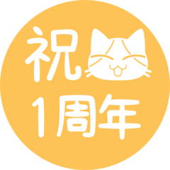 1周年