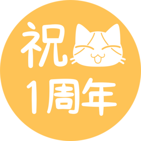 １周年