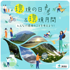 環境月間