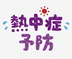 熱中症予防