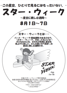 星空ウィーク