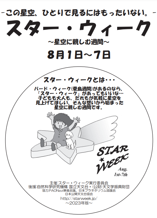 星空ウィーク