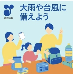 ~防災週間~