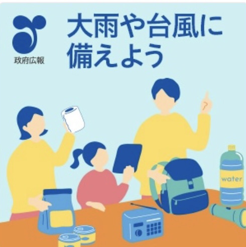 ~防災週間～