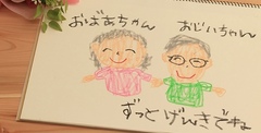 "敬老の日”