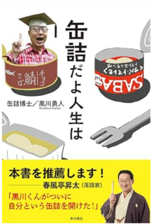 缶詰の日