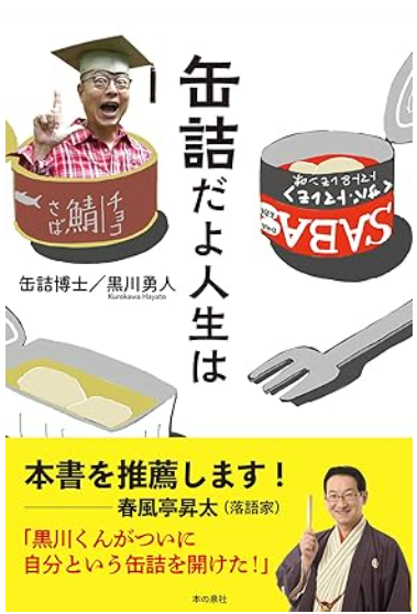 缶詰の日