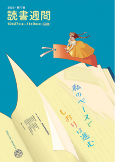 読書週間