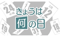 ?今日は何の日?