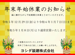 年末年始休業のお知らせ