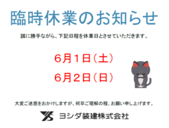 伊豆高原支店 臨時休業のお知らせ