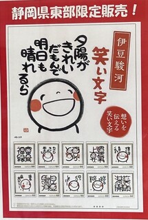 *笑い文字切手*