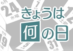 ?今日は何の日?