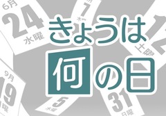 ?今日は何の日？