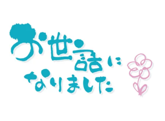 今年もお世話になりました