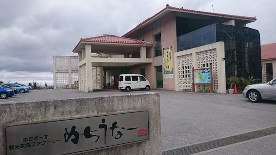 ♪沖縄旅行　ぬちまーす観光製塩ファクトリー～伊計島