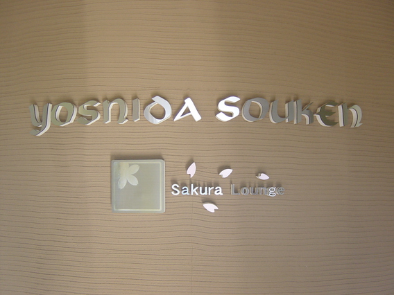 桜咲く　Sakura　Lounge