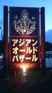 ♪楽し美味し アジアン夜市♪