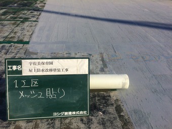 屋上　防水工事　施工中