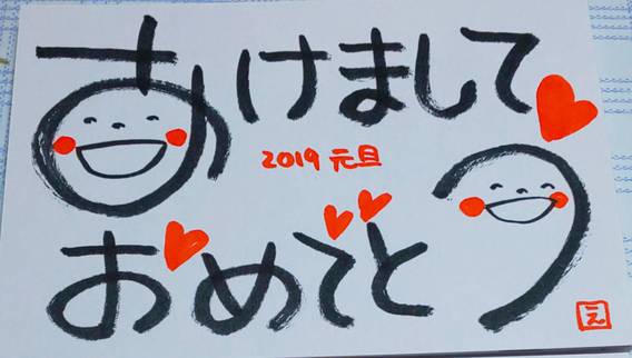 祝2019年　明けましておめでとうございます！