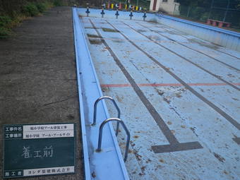 プール塗装　工事前