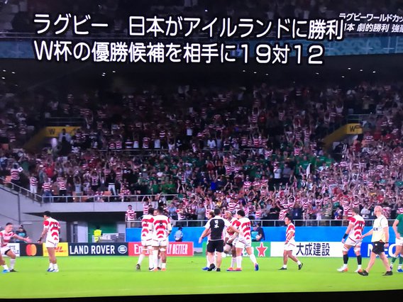 【ラグビーW杯】　第2戦も日本勝利‼
