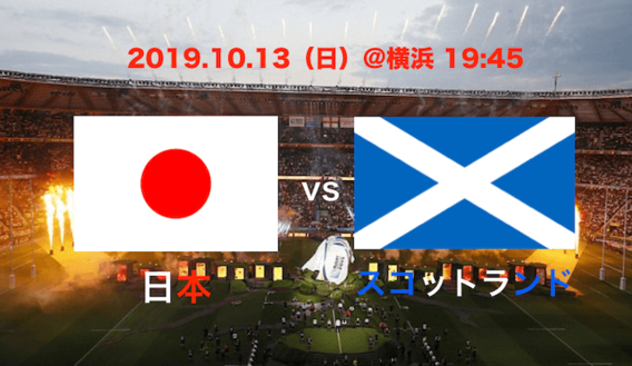 【ラグビーW杯】第3戦も日本勝利‼