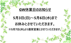 ~GW休業日のお知らせ~