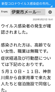 伊東で初の感染者!